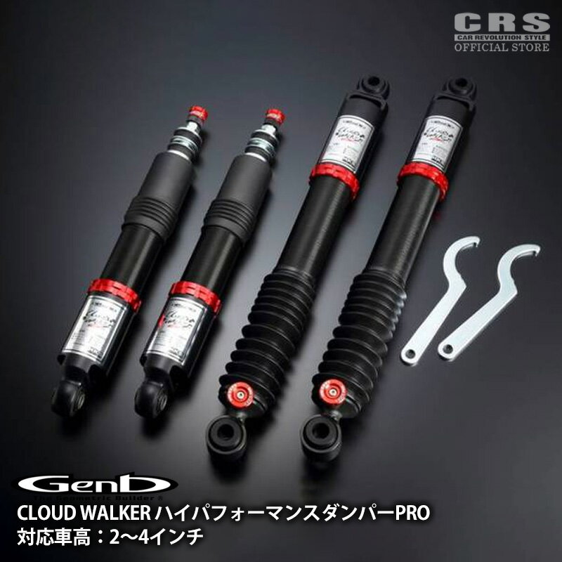 Rakuten - 【全品P10倍※要エントリー6/4-11】GENB(玄武)CLOUD WALKER ハイパフォーマンスダンパーPRO 対応車高：2〜4インチハイエース ロ／ワイド