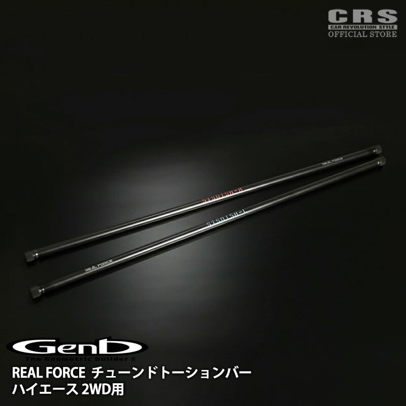 Rakuten - 【全品P10倍※要エントリー6/4-11】GENB(玄武)REAL FORCE チューンドトーションバーハイエース 2WD用 1型〜8型対応サイズ：26.0φ(STS01MH)／26.8φ(STS01FH)／27.5φ(STS01HH)