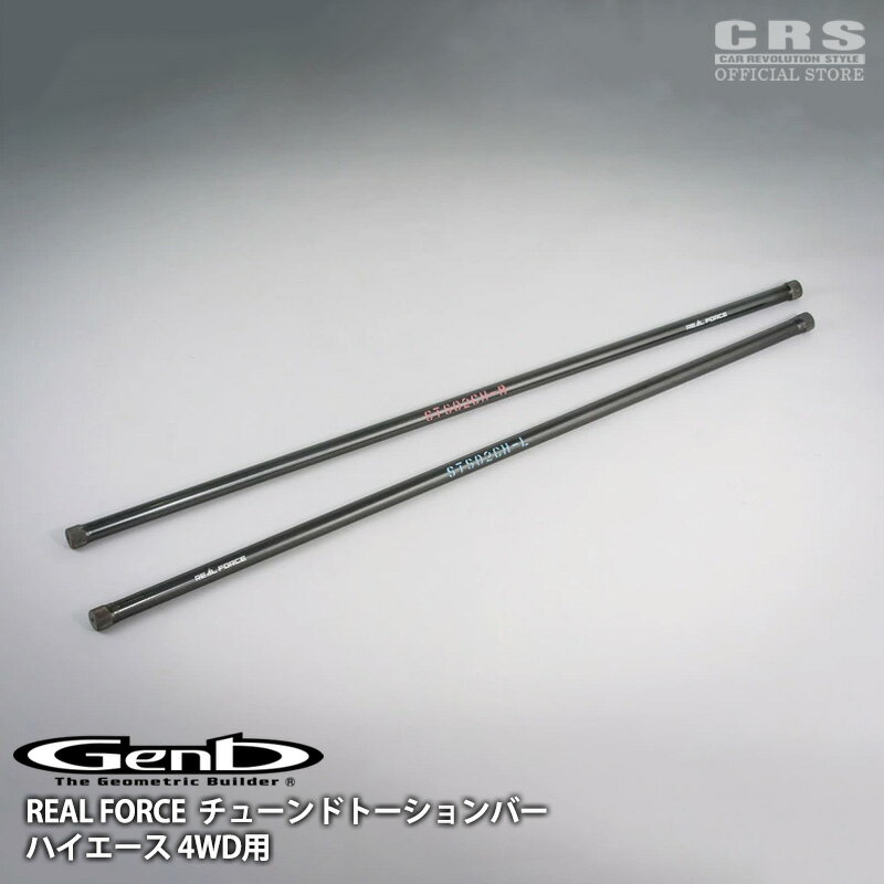 【5/9-16限定 全品PT5倍※要エントリー】GENB(玄武)■REAL FORCE チューンドトーションバー■ 26φ（STS02HH）/26.8φ（STS02CH）■ハイエース 4WD用■標準車高および2.0インチまでのローダウン車両に対応