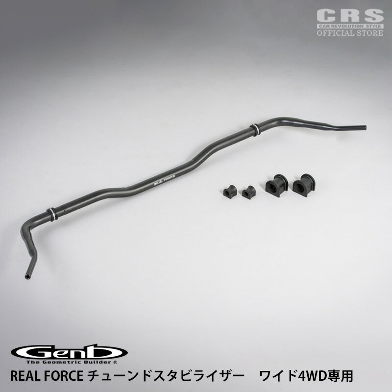 Rakuten - 【全品P10倍※要エントリー6/4-11】GENB(玄武)REAL FORCE チューンドスタビライザーハイエース ワイド 4WD対応