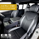 【5/1限定 全品P5倍】【ハイグレードSET】 センターコンソールボックス&シートカバー(前後セット)■ハイエース ナローS-GL■CRS ESSEX