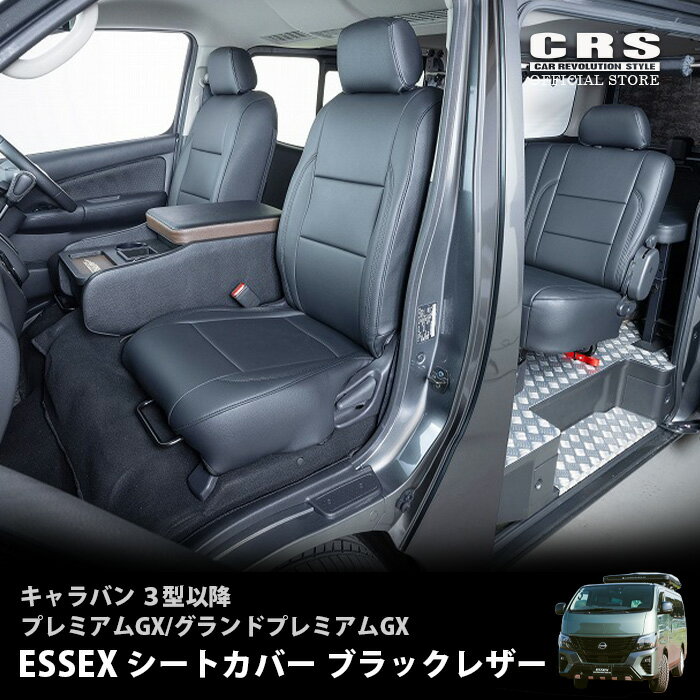 ESSEX シートカバー forキャラバン■キャラバン3型対応 プレミアムGX／GRANDプレミアムGX用PVCブラックレザーソフトな手触りで座り心地快適