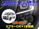 【マラソンクーポン配布!ポイント2倍】■デンクル ステアリングスイッチハザードキット■ハイエース 6型以降純正ステアリングスイッチでスマートにハザード点滅■便利なカスタムパーツ hia20-012