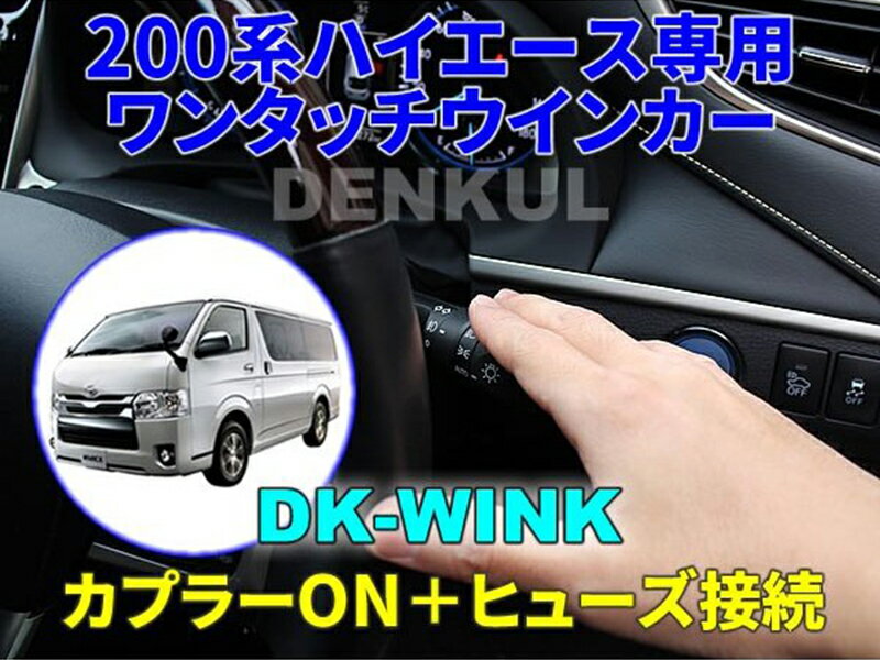 【大感謝祭り全品5倍!】デンクル ワンタッチウインカー■ハイエース 4型以降対応 ／ ウインカーレバーを軽く倒す事で自動で3回点滅！■ハイエース 200系 便利なカスタムパーツ カプラーON＋ヒューズ接続 DK−WINK