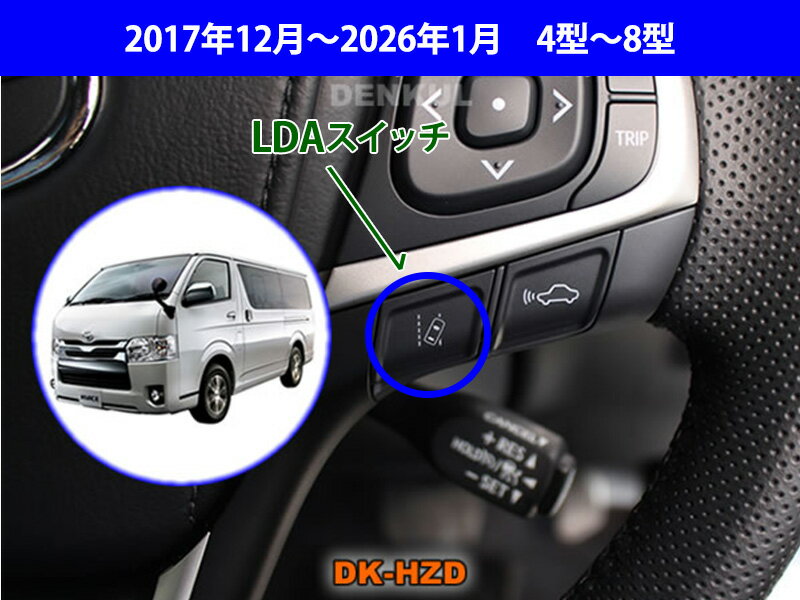 【マラソン全品5倍/クーポン配布】デンクル ステアリングスイッチハザードキット■ハイエース 2017年12月～2026年1月 4型～8型用純正ステアリングスイッチでスマートにハザード点滅■便利なカスタムパーツ