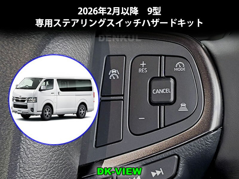 【マラソン全品5倍/クーポン配布】デンクル ステアリングスイッチハザードキット■ハイエース 2026年2月～ 9型対応純正ステアリングスイッチでスマートにハザード点滅■スイッチ：車間距離切り替えスイッチ/走行支援モード選択スイッチ