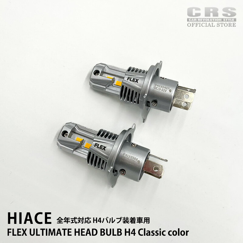 Rakuten - 【全品P10倍※要エントリー6/4-11】FLEX(フレックス)ULTIMATE HEAD BULB H4 Classic color H4 暖色 H4バルブ装着車用クラシックLEDテールランプ 交換用バルブハイエース／レジアスエース 全年式対応※個人宅配送不可(佐川急便支店止め可)