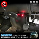 【5/1限定 全品P5倍】■ブレーキロックジャパン ブレーキペダルロック 車種専用設計■NV350キャラバン E26系■盗難防止対策 ブレーキペダルを動かせない...