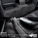 CRS UIvehicle■3Dラバーエンジンルームカバー フロント/リア■ハイエース 1型～7型 ナローS-GL用 カーマット ラバーマット 耐摩擦 床保護 ゴム 防水 撥水性【メーカー直送品】