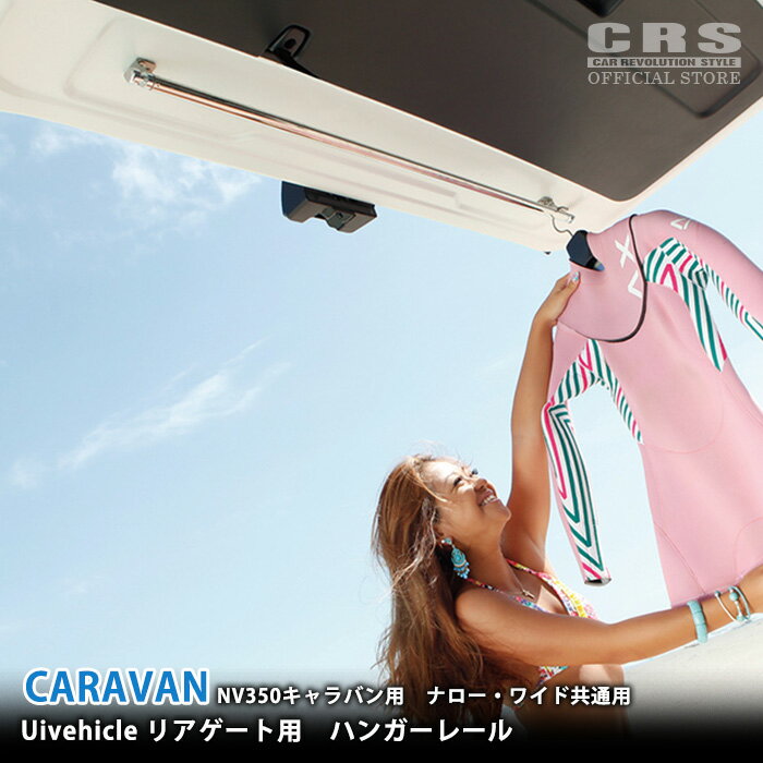 【ブラックフライデーP2倍+クーポン配布】ユーアイビークル(Uivehicle)■リアゲート用 ハンガーレール■..
