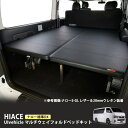 ■ユーアイビークル(Uivehicle)■マルチウェイフォルドベッドキット ナロー標準DX用■ハイエース 標準DX用1-3型前期 /標準DX3型後期以降 リアヒ...