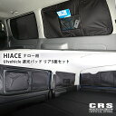 CRS UIvehicle■遮光パッド リア5面セット■ハイエース 1型～6型以降(現行モデル)対応 ナロー用紫外線カット 遮光性 断熱効果 アウトドア キャンプ 車中泊 グレード別専用設計 日よけ【メーカー直送品】