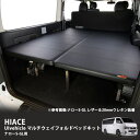 CRS UIvehicle■マルチウェイフォルドベッドキット■ナローS-GL用 3型後期～対応■ベッド仕様:レザー/レザー＆20mmウレタン※個人宅配送不可(西濃運輸支店止め可)【メーカー直送品】