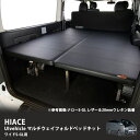 ■ユーアイビークル(Uivehicle)■マルチウェイフォルドベッドキット レザー/レザー&20mmウレタン■ワイドS-GL用 ※個人宅配送不可(西濃運輸支店止...