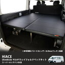 ■ユーアイビークル(Uivehicle)■マルチウェイフォルドベッドキット■スーパーロングDX用 3型後期〜対応■ ベッド仕様:レザー&20mmウレタン/レザー...