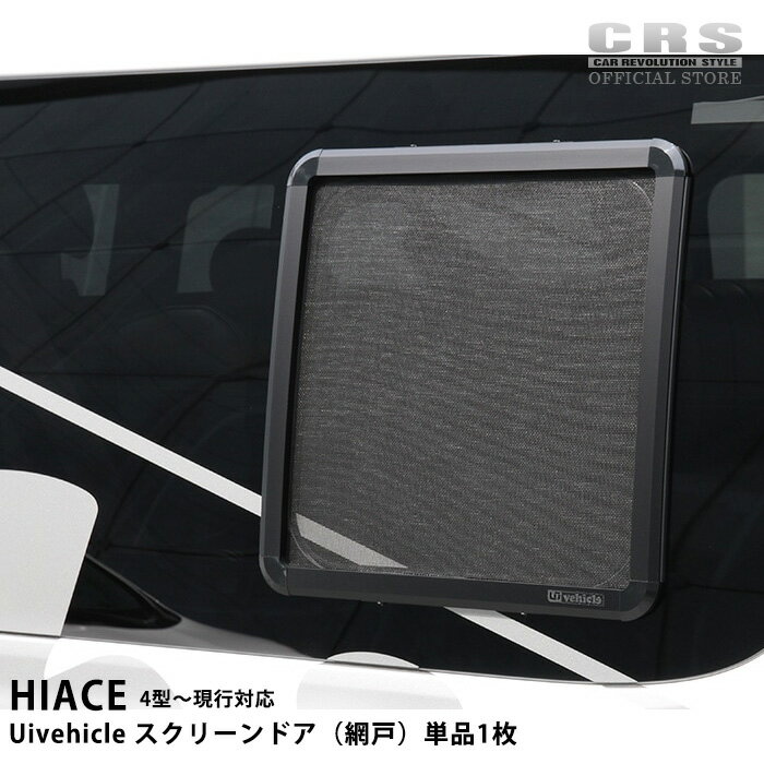 ■ユーアイビークル（Uivehicle）■スクリーンドア（網戸）単品1枚■ハイエース小窓用 4型〜現行モデル対応隙間も無くピッタリフィット