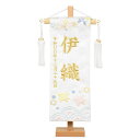 名前旗 押絵図柄 刺繍 白揃え御名前旗台付セット 白浪千鳥 (特小)旗サイズ約23cm 全長28.5cm【五月人形】【男の子】【節句】【刺繡】