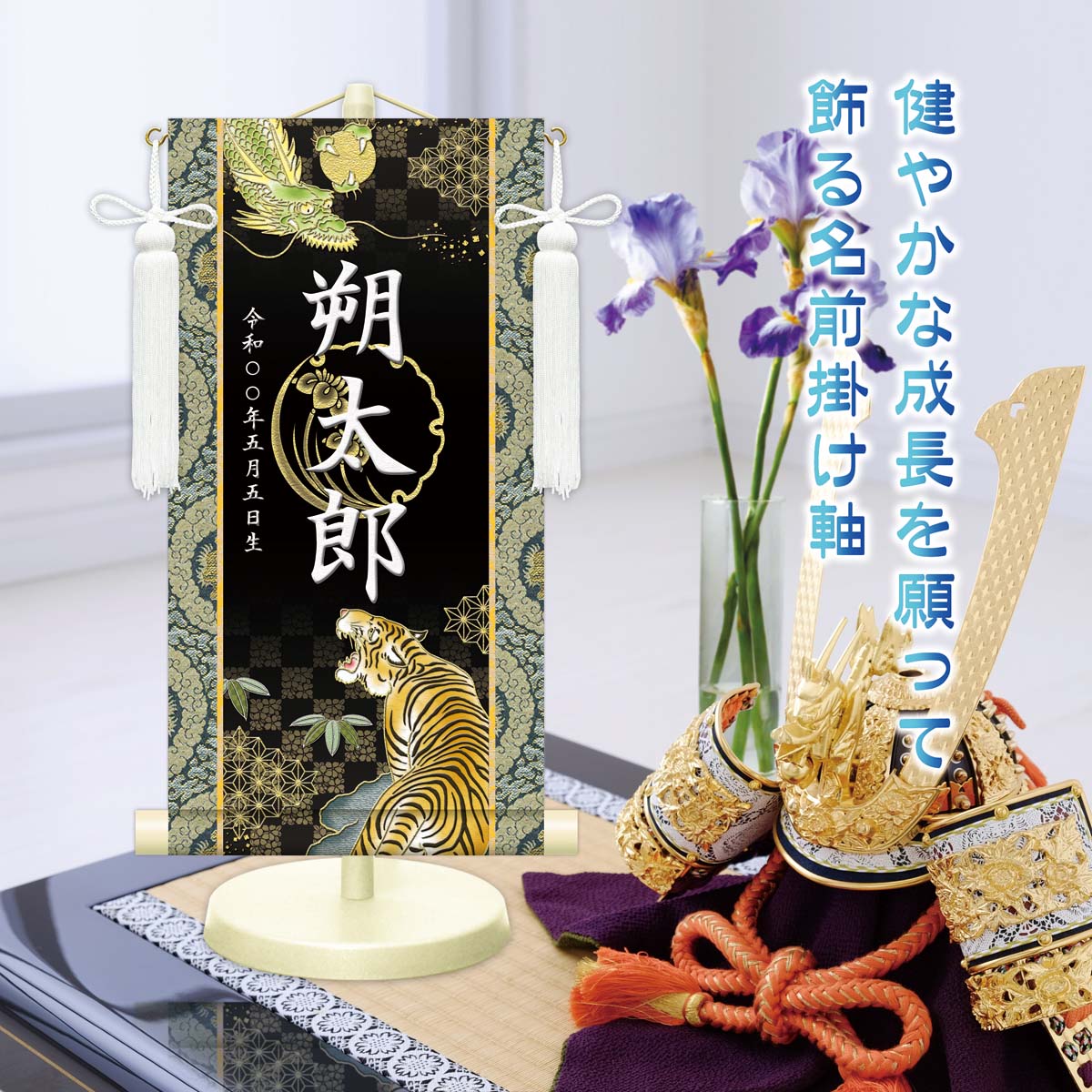 名前旗 金襴名前掛軸 開運龍虎 開運菖蒲紋入り 専用飾りスタンド付 飾り房付 節句 掛け軸 名前 命名掛軸 五月人形 男の子