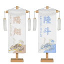 名前旗 白シリーズ 刺繍名旗 白兜(特小)旗サイズ約23cm 全長28.5cm 五月人形 男の子 節句 刺繡