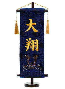 ラインストーン名前旗 刺繍 台付きセット 鍬形兜/政宗兜 旗サイズ30cm 【五月人形】【男の子】【節句】【楽ギフ_包装】【楽ギフ_のし】【楽ギフ_のし宛書】【楽ギフ_名入れ】