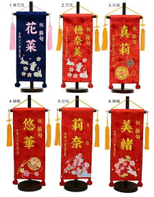 【選べる8種】 刺繍名旗台付きセット 小 花兎 手毬 華毬 華輪 恋桜 二蝶 青恋桜 名前旗 刺繍入り 旗サイズ30cm 【ひな人形】【雛人形】【女の子 うさぎ】