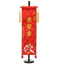 刺繍名旗台付きセット 大 華輪 名前旗 刺繍入り 旗サイズ60cm 【ひな人形】【雛人形】【女の子】