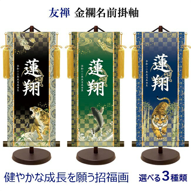 【3種】名前旗 吉祥金泥菖蒲紋入り 友禅 金襴名前掛軸 小サイズ 高さ44.5cm 開運龍虎/開運登龍門/開運猛虎/ 節句 掛け軸 名前 【命名掛軸】【五月人形】【掛け軸】【男の子】