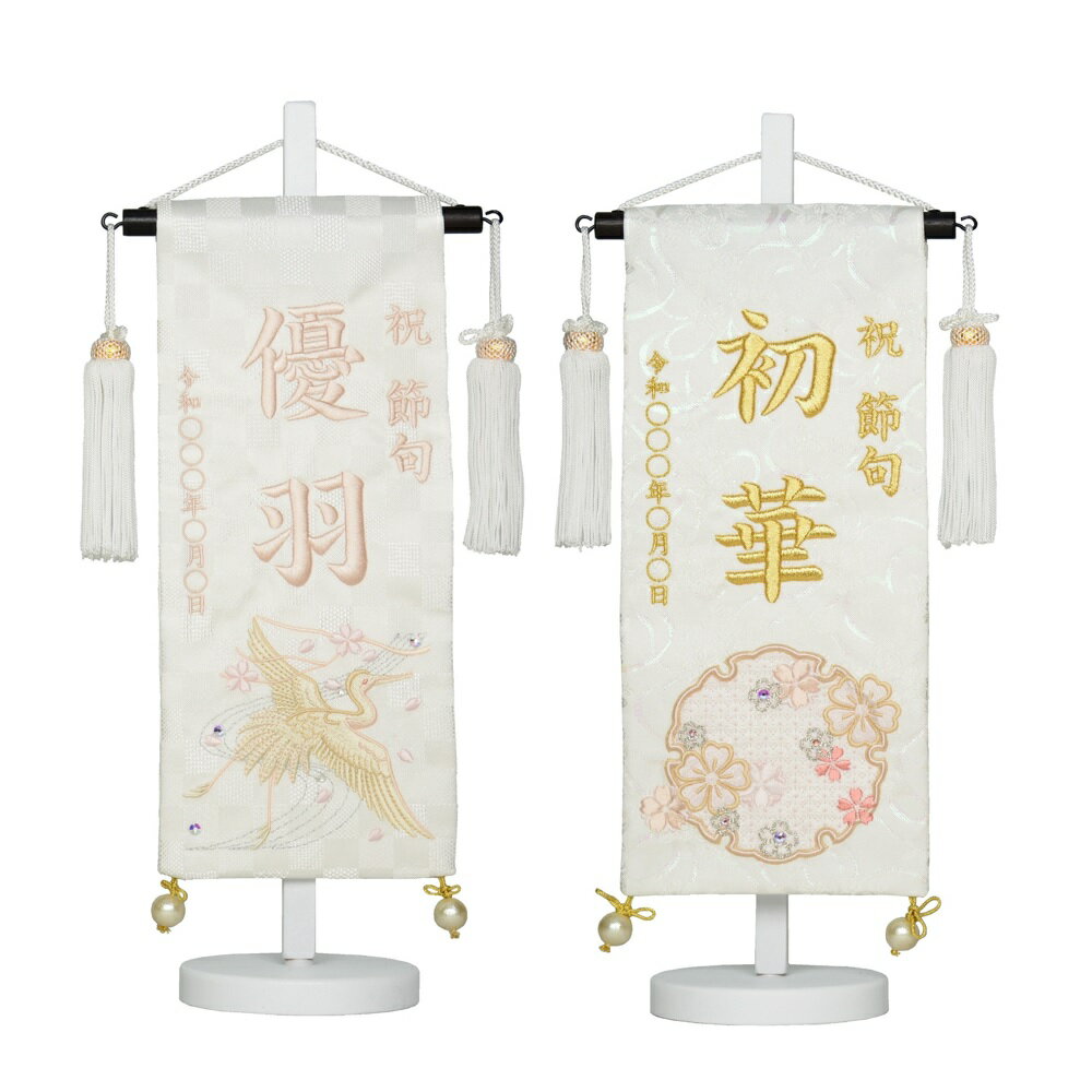 独創的 21年新作 白揃え御名前旗 白台付きセット 白市松金襴刺繍名幟 小 旗サイズ30cm 白鶴 雪華 ひな人形 雛人形 女の子 Kn Owled Ge 独創的 21年新作 白揃え御名前旗 白台付きセット 白市松金襴刺繍名幟 小 旗サイズ30cm 白鶴 雪華 ひな人形 雛人形 女の子 Kn Owled Ge