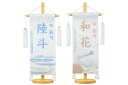 白揃え御名前旗 台付きセット 押絵図柄名旗(小) 旗サイズ30cm 白夢流水/白縞流水 女の子 男の子 ひな人形 雛人形 女の子 五月人形 男の子