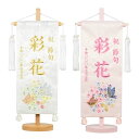 彩名旗シリーズ 刺繍 名前旗 二蝶(小) 旗サイズ30cm 女の子 雛人形 ひな人形 刺繡