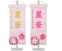 夢よい桜シリーズ刺繍名前旗 ピンクハートラメ糸金襴 麗華 クリスタル台セット(特小) 旗サイズ23cm 女の子 ひな人形 雛人形 小さい コンパクト