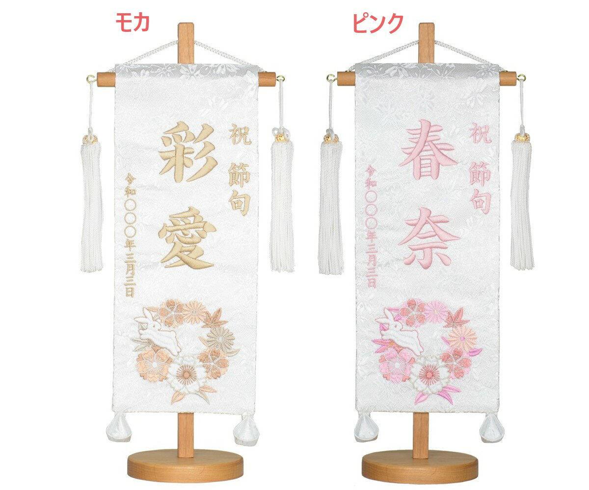 名前旗 白シリーズ名旗（小）刺繍 白花とうさぎ 国産織物使用 日本製 刺繡[全長38cm] [旗サイズ約30cm] 小さい コンパクト 【ひな人形】【雛人形】【女の子】