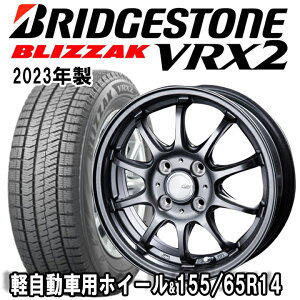 【2023年製】軽自動車用ホイール&BLIZZAK VRX2 スタッドレス155/65R14set ブリヂストン ブリザック VRX2
