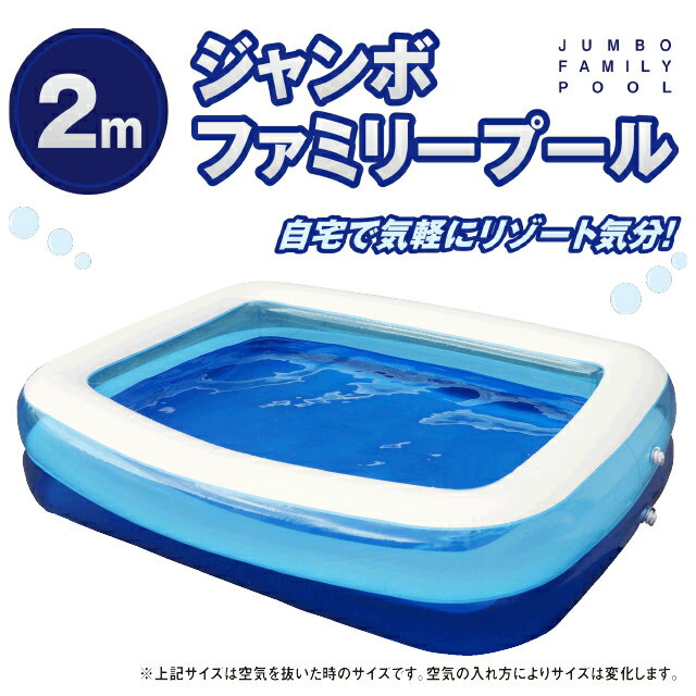 ジャンボ ファミリープール 2m【沖縄・離島以外は送料無料】大型プール 子供用 家庭用 ビニールプール お庭で水遊び