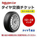 タイヤ交換チケット（タイヤの脱着）　12インチ～18インチ　- 【1本】【ゴムバルブ交換・タイヤ廃棄別】