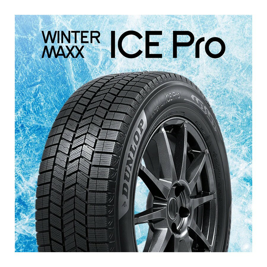 新品タイヤ1本です。メーカー：ダンロップ商品：WINTER MAXX ICE Pro 225/40R18 92Q XLメーカー型番：363109※ホイールは付属しません。※メーカー取寄せ品のため、欠品時は納期をご案内します。※商品名・サイズをご確認のうえご注文ください。新品タイヤ1本です。メーカー：ダンロップ商品：WINTER MAXX ICE Pro 225/40R18 92Q XLメーカー型番：363109※ホイールは付属しません。※メーカー取寄せ品のため、欠品時は納期をご案内します。※商品名・サイズをご確認のうえご注文ください。