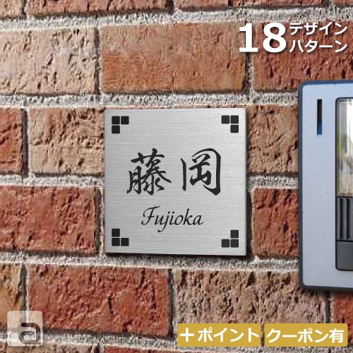 【ポイントアップ】【クーポン発行】表札 ステンレス メタル アイアン プレート 100x100mm フォント 和英各30種類 18デザイン ハンドメイド 国内生産 両面テープ付 オプション 着色 スタッドボルト 名入れ ネームプレート おしゃれ人気 オーダーメイド 戸建 玄関 ポスト 門柱