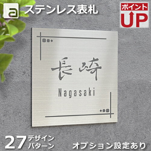 表札 ステンレス メタル アイアン プレート 150x150mm フォント 和英各30種類 デザイン 27種 ハンドメイド 国内生産 …