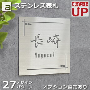 表札 ステンレス メタル アイアン プレート 150x150mm フォント 和英各30種類 デザイン 27種 ハンドメイド 国内生産 両面テープ付 オプション 着色 スタッドボルト 名入れ ネームプレート おしゃれ人気 オーダーメイド 戸建 玄関 ポスト 門柱