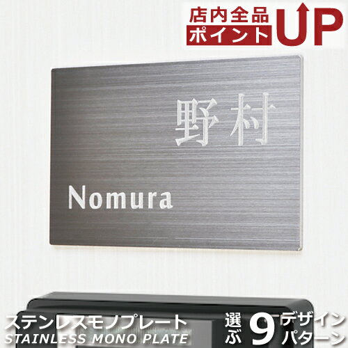 【ポイントアップ&クーポン】表札 ステンレス 戸建 二世帯 【 55x91mm 】 小さめ コンパクト かわいい おしゃれ オー…