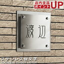 【ポイントアップ】【クーポン発行】表札 戸建 抜き文字 ステンレス アイアン おしゃれ かわいい 二世帯 【 200x200mm 】 正方形 シンプル 特注サイ...