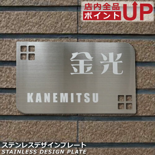 【ポイントアップ&クーポン】表札 ステンレスデザインプレート表札 ステンレス 戸建 切り抜き 【 120x200mm 】 二世…