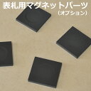 【オプション】表札用マグネットパーツ 40x40mm 1個入り 強力マグネット 磁石 両面テープ付