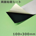 テープ 両面テープ 両面粘着シート 業務用 強力 100x300mm 厚さ1mm (※ポスト投函のため代引き不可)