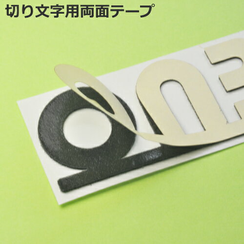 両面テープ 切り文字表札用 スペア部品 補修用 （※ポスト投函のため代引き不可）
