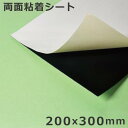 テープ 両面テープ 両面粘着シート 業務用 強力 200x300mm 厚さ1mm (※ポスト投函のため代引き不可)