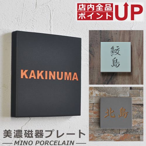 【ポイントアップ&クーポン】表札 磁器 モノトーンプレート 小さい コンパクトサイズ 94x94mm 正方形 美濃焼 名入れ …