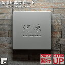 【ポイントアップ】【クーポン発行】表札 タイル 磁器 美濃焼 144x144mm 正方形 薬研彫りおしゃれ 上品 ネームプレート 和風 洋風 字体 和英各30種...