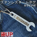 ネームタグ 名札 ステンレス製 ネームプレート カラビナ付き メタル 名入れ オリジナル スーツケース ゴルフ キーホルダー かわいい スパナ型 レンチ 工具 おしゃれ バッグ トランク 通勤 通学 かばん カバン スーパーカブ ヘルメットホルダーサポート
