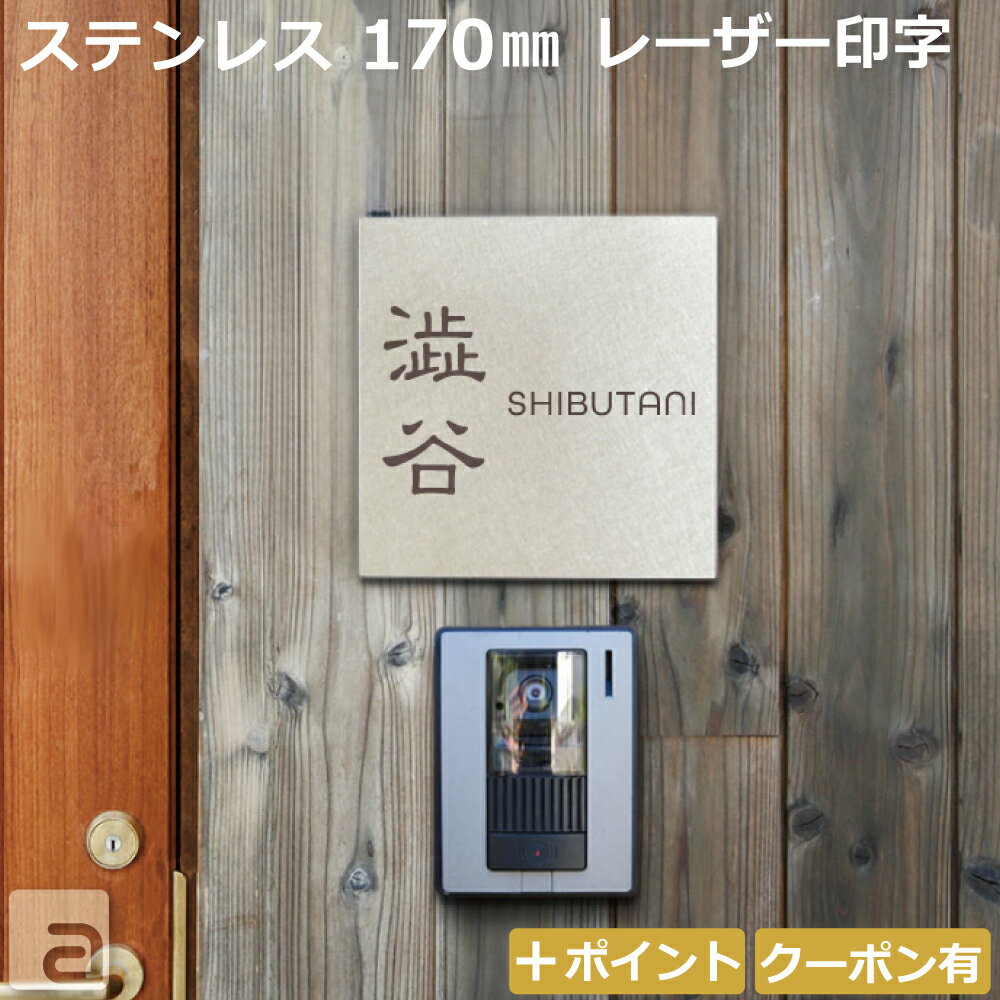 Rakuten - 【表札 ステンレス】名入れレーザー加工 17cm 少し大きめサイズ 戸建 マンション ポスト等 和英各30フォント シンプルモダン＆おしゃれな 6パターンデザイン 両面テープ付 スタッドボルトオプション等有 オーダーメイド 銘板 ネームプレート 国内生産品 特注サイズ可